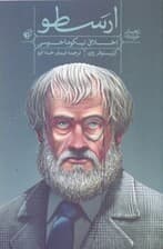 راهنمای خواندن (اخلاق نیکوما خوسی) ارسطو