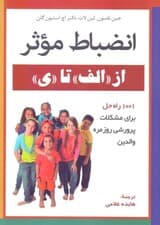 انضباط موثر از الف تا ی (1001 راه‌حل برای مشکلات پرورشی روزمره والدین)