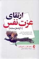 ارتقا عزت نفس 10 راه حل ساده (چگونه به خودکم‌بینی خاتمه دهیم)