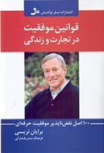 قوانین موفقیت در تجارت و زندگی