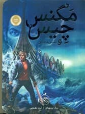 مگنس چیس و کشتی مردگان