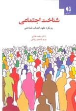 شناخت اجتماعی رویکرد علوم اعصاب‌شناختی