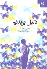 دلیل پریدنم (صدای پسری از درون سکوت دنیا اتیسم)