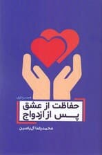 حفاظت از عشق پس از ازدواج