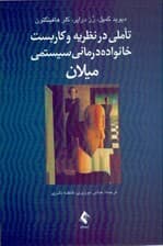 تاملی در نظریه و کاربست خانواده‌درمانی سیستمی میلان