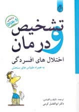 تشخیص و درمان اختلال‌های افسردگی بر اساس DSM 5 (به همراه مقیاس‌های سنجش)