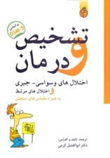 تشخیص و درمان اختلال وسواسی جبری و اختلال‌های مرتبط بر اساس DSM 5 (به همراه مقیاس‌های سنجش)