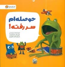 حوصله‌ام سر رفته