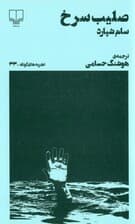 صلیب سرخ (نمایش‌نامه)