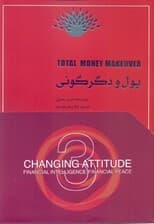 پول و دگرگونی