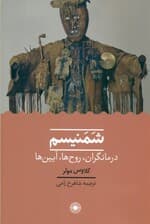 شمنیسم (درمان‌گران روح‌ها آیین‌ها)