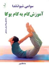 آموزش گام به گام یوگا