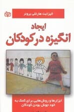 ایجاد انگیزه در کودکان (ابزارها و روش‌هایی برای کمک به خودجوش بودن کودکان)