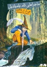 ماجراهای تام بامبادیل (مجموعه شعر)