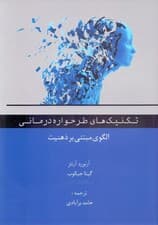 تکنیک‌های طرحواره درمانی (مدل مبتنی بر ذهنیت)