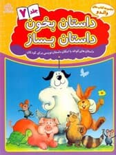 داستان بخون داستان بساز 7 (داستانهای کوتاه با امکان داستاننویسی برای کودکان)