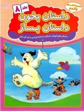 داستان بخون داستان بساز 8 (داستانهای کوتاه با امکان داستاننویسی برای کودکان)