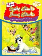 داستان بخون داستان بساز 9 (داستانهای کوتاه با امکان داستاننویسی برای کودکان)