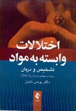 اختلالات وابسته به مواد تشخیص و درمان (ویراست چهارم) بر مبنای دی اس ام فایو