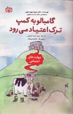 گامبالو به کمپ ترک اعتیاد می‌رود