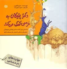 دکتر پلیکان به خرسی کمک می‌کند (داستانی برای آماده ساختن کودکان و نوجوانان برای روان‌درمانی و آموزش حل مسئله به آن‌ها)