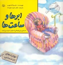 ابرها و ساعت‌ها (داستانی برای کودکانی که خود را خراب می‌کنند)