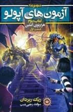 هزارتوی آتشین 1 (آزمون‌های آپولو 3)