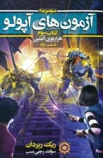 هزارتوی آتشین 2 (آزمون‌های آپولو 3)