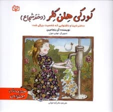 کودکی هلن کلر (دختر شجاع)