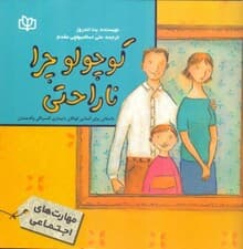 کوچولو چرا ناراحتی (داستانی برای آشنایی کودکان با بیماری افسردگی والدینشان)