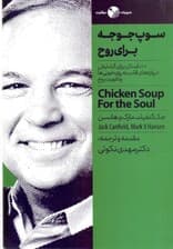 سوپ جوجه برای روح (101 داستان برای گشایش دروازه‌های قلب به روی خوبی‌ها و تقویت روح)