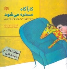 کارآگاه مسخره میشود (تقویت مهارت ابزار وجود و جسارتورزی)