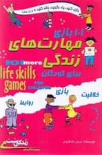 101 بازی مهارت‌های زندگی