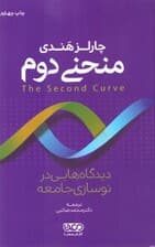 منحنی دوم (دیدگاه‌هایی در نوسازی جامعه)