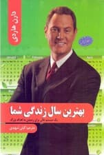 بهترین سال زندگی شما (1 سیستم عالی برای رسیدن به اهداف بزرگ)