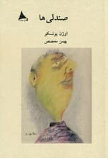 صندلیها (نمایشنامه)