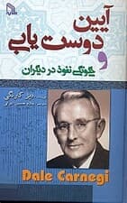 آیین دوست‌یابی و چگونگی نفوذ در دیگران
