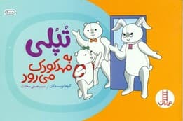 تپلی به مهد کودک می‌رود (درباره رفتن به آمادگی)