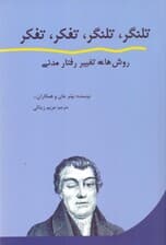 تلنگر تلنگر تفکر تفکر (روش‌های تغییر رفتار مدنی)