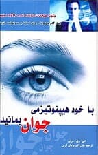 با خودهیپنوتیزم جوان بمانید