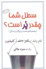 سطل شما چقدر پر است