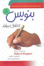 بنویس تا اتفاق بیفتد