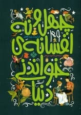 49 افسانه خواندنی دنیا (مجموعه داستان)