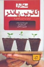 3 اثر از کاترین پاندر (اعجاز بیکران عشق قوانین شفادهنده ستایش قوانین پویای کامیابی)