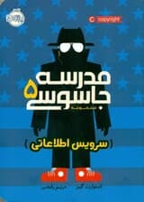 سرویس اطلاعاتی (مدرسه جاسوسی 5)