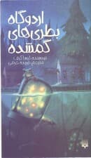 اردوگاه بطری‌های گمشده