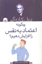 چگونه اعتماد به نفس را افزایش دهیم