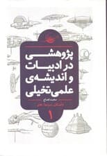 پژوهشی در ادبیات و اندیشه علمی تخیلی (جلد 1)