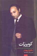 کویریات (زیباترین نوشتههای ادبی و عرفانی دکتر شریعتی)