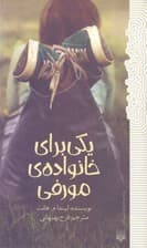 یکی برای خانواده مورفی